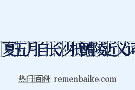 夏五月自长沙抵醴陵近义词是什么意思的图片